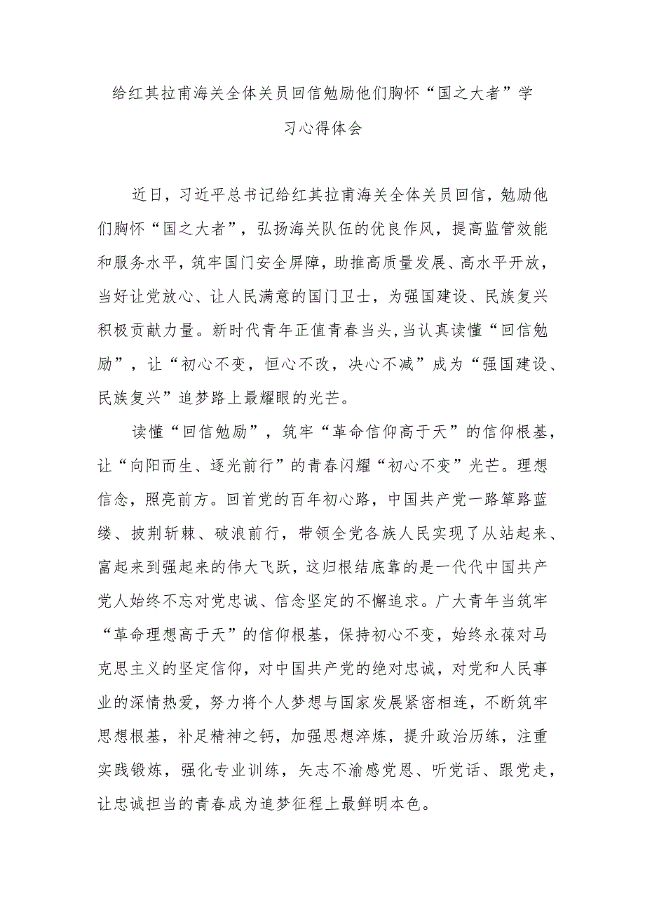 给红其拉甫海关全体关员回信勉励他们胸怀“国之大者”学习心得体会.docx_第1页