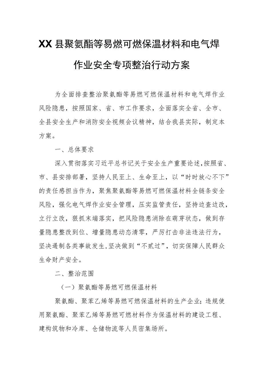 XX县聚氨酯等易燃可燃保温材料和电气焊作业安全专项整治行动方案.docx_第1页