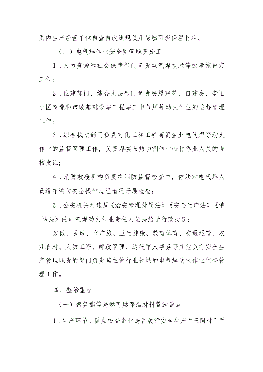 XX县聚氨酯等易燃可燃保温材料和电气焊作业安全专项整治行动方案.docx_第3页