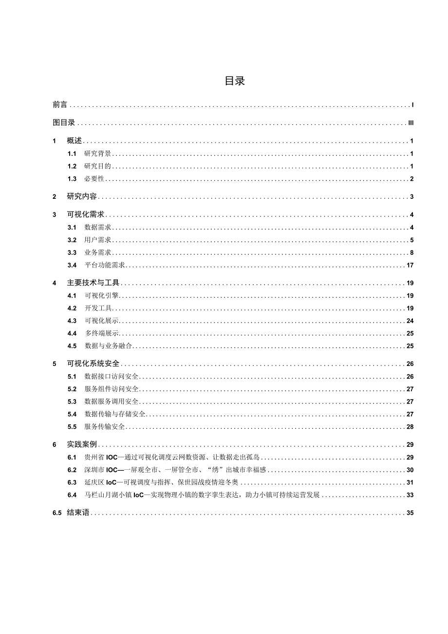 智慧城市IOC可视化最佳开发实践报告.docx_第2页