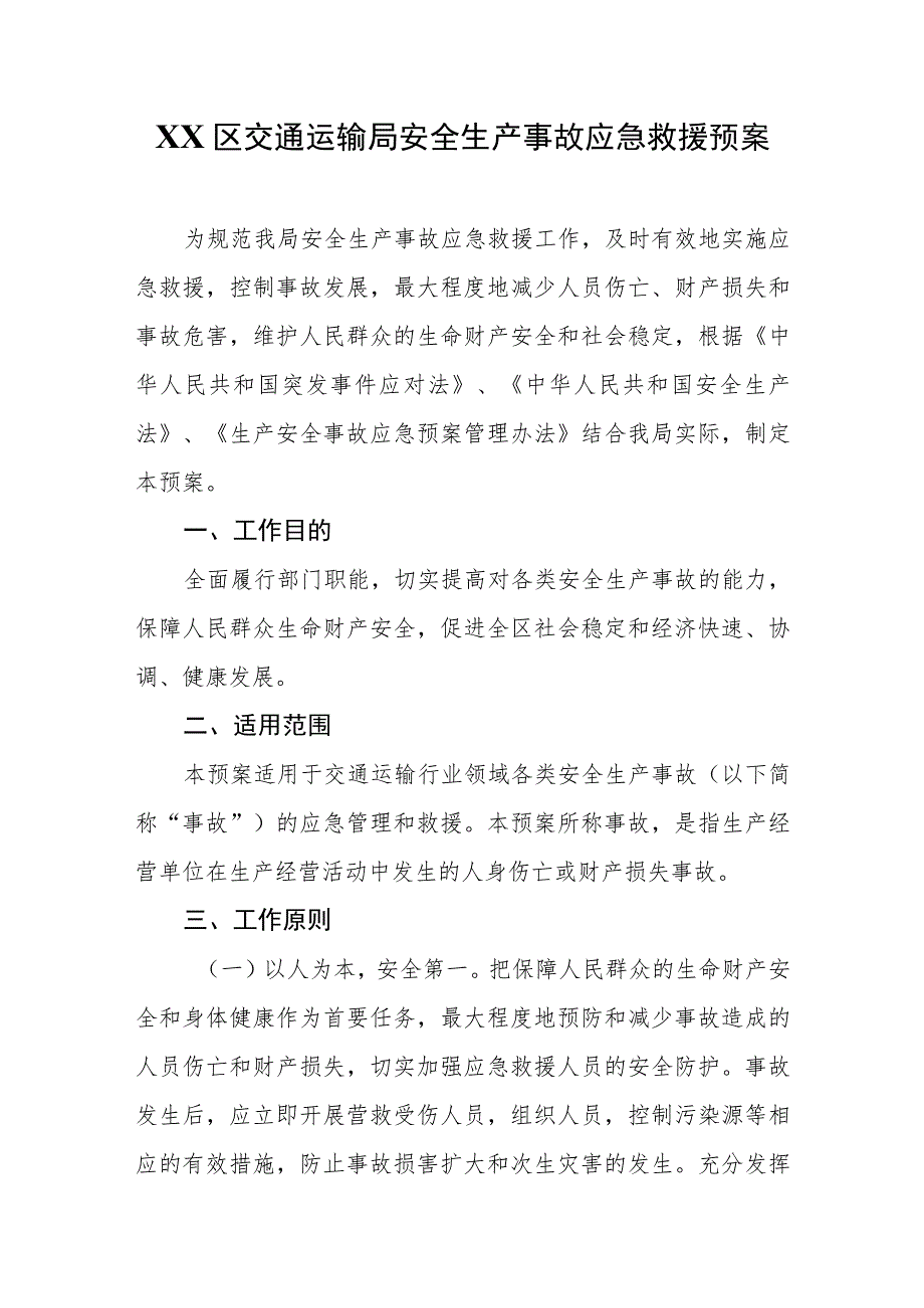 XX区交通运输局安全生产事故应急救援预案.docx_第1页