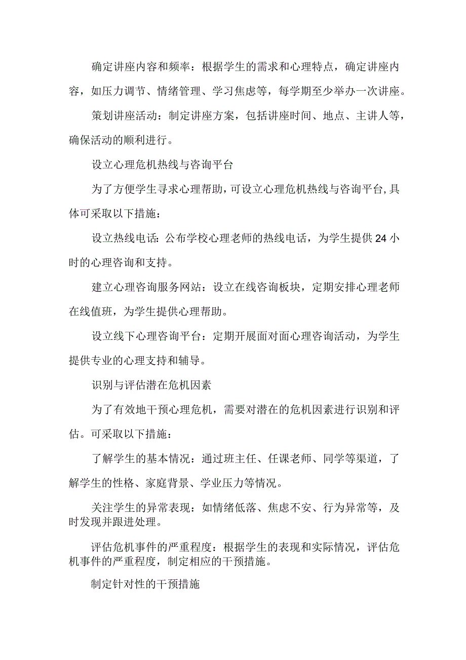 学生心理危机预警及干预实施方案范文.docx_第2页