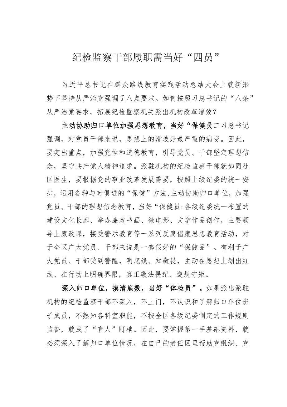 纪检监察干部履职需当好“四员”.docx_第1页