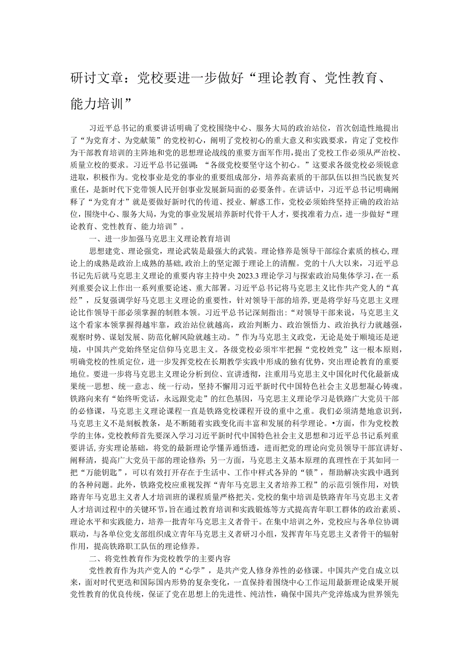 研讨文章：党校要进一步做好“理论教育、党性教育、能力培训”.docx_第1页