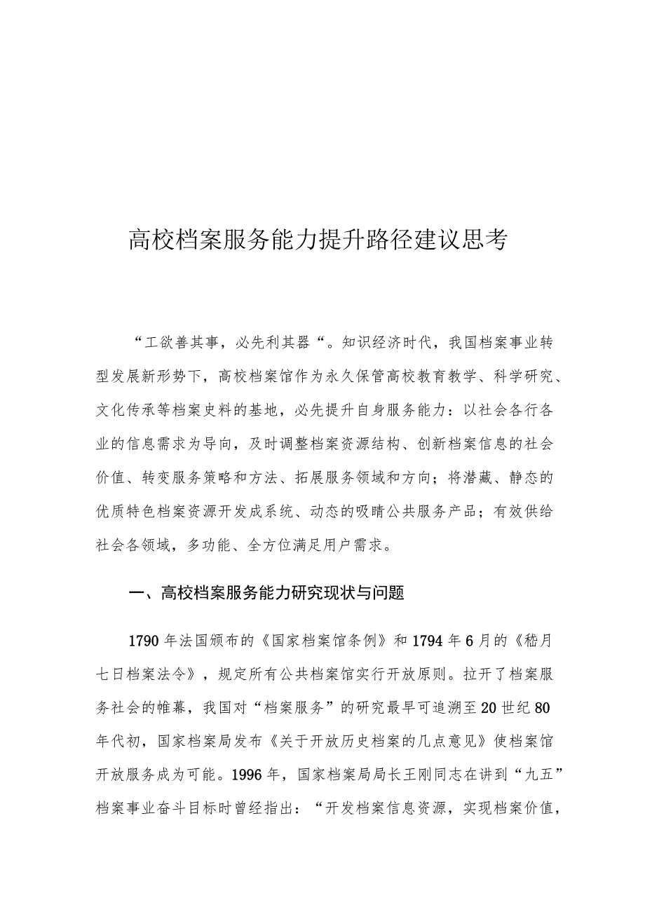 高校档案服务能力提升路径建议思考.docx_第1页