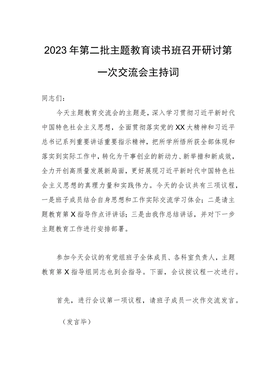 2023年第二批主题教育读书班召开研讨第一次交流会主持词.docx_第1页