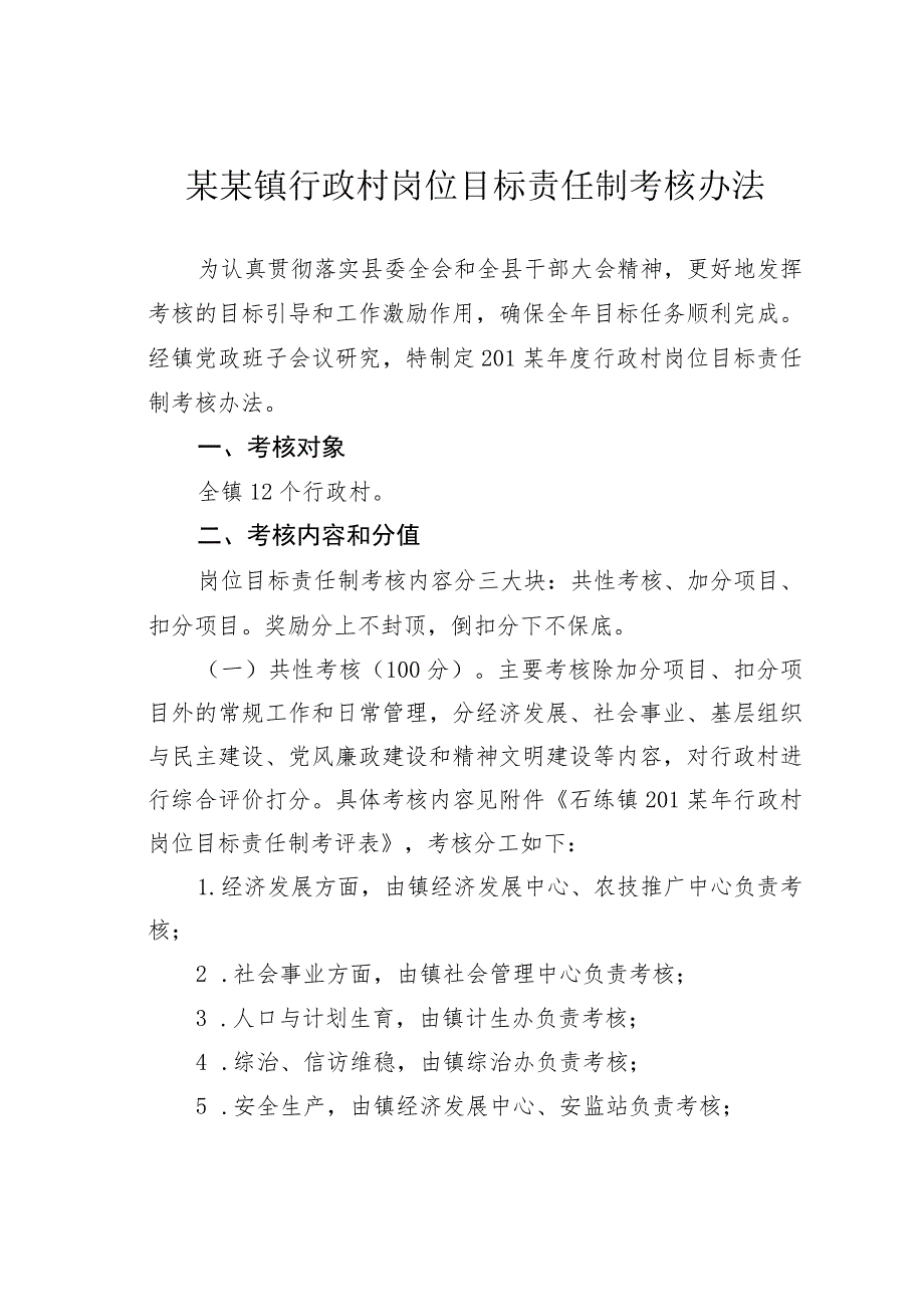 某某镇行政村岗位目标责任制考核办法 .docx_第1页