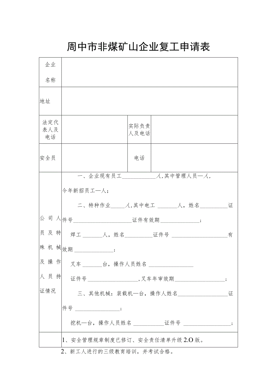 阆中市非煤矿山企业复工申请表.docx_第1页