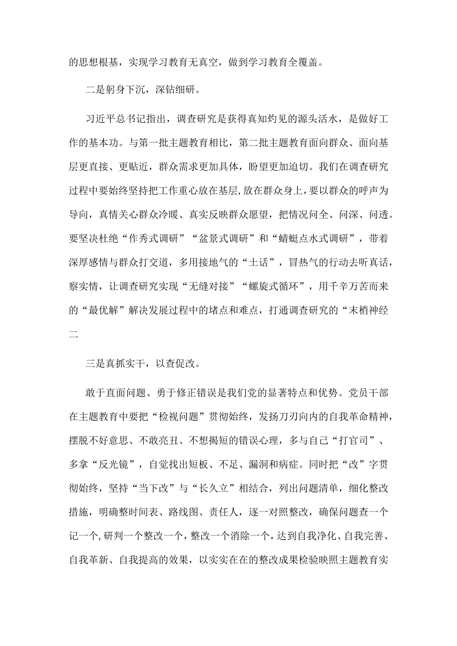 最新第二批主题教育发言稿讲话材料合集.docx_第2页