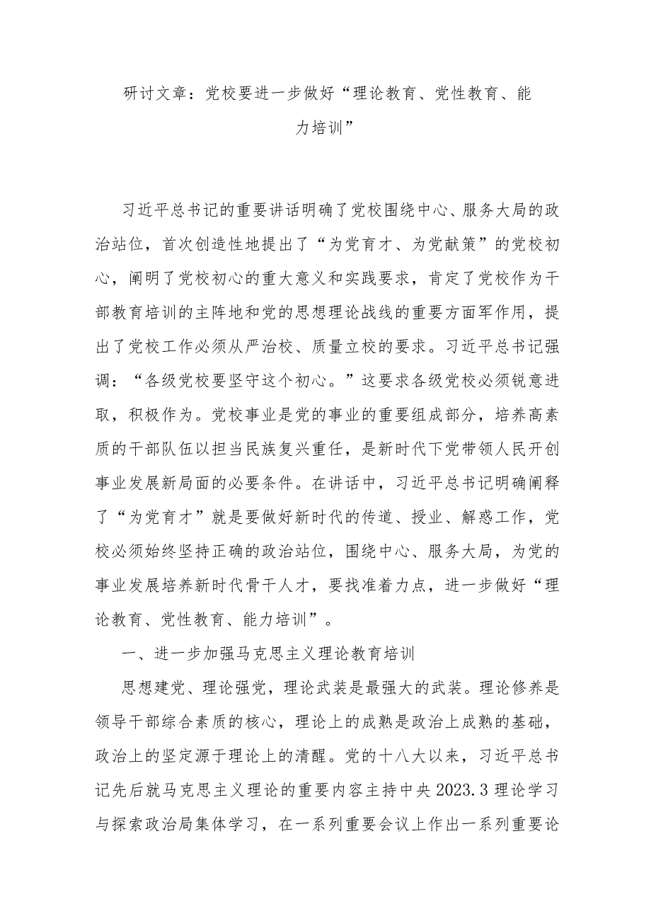 研讨文章：党校要进一步做好“理论教育、党性教育、能力培训” .docx_第1页