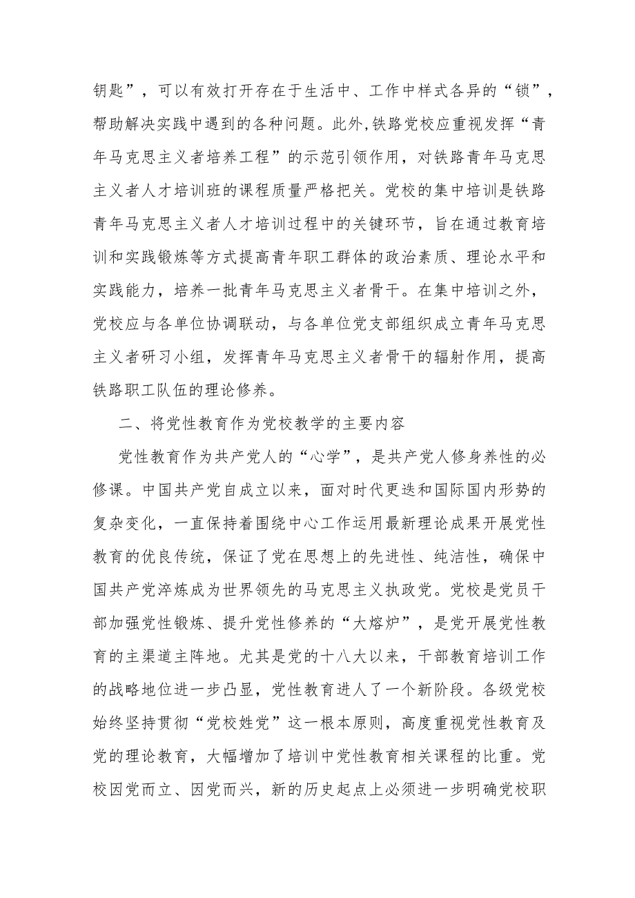 研讨文章：党校要进一步做好“理论教育、党性教育、能力培训” .docx_第3页