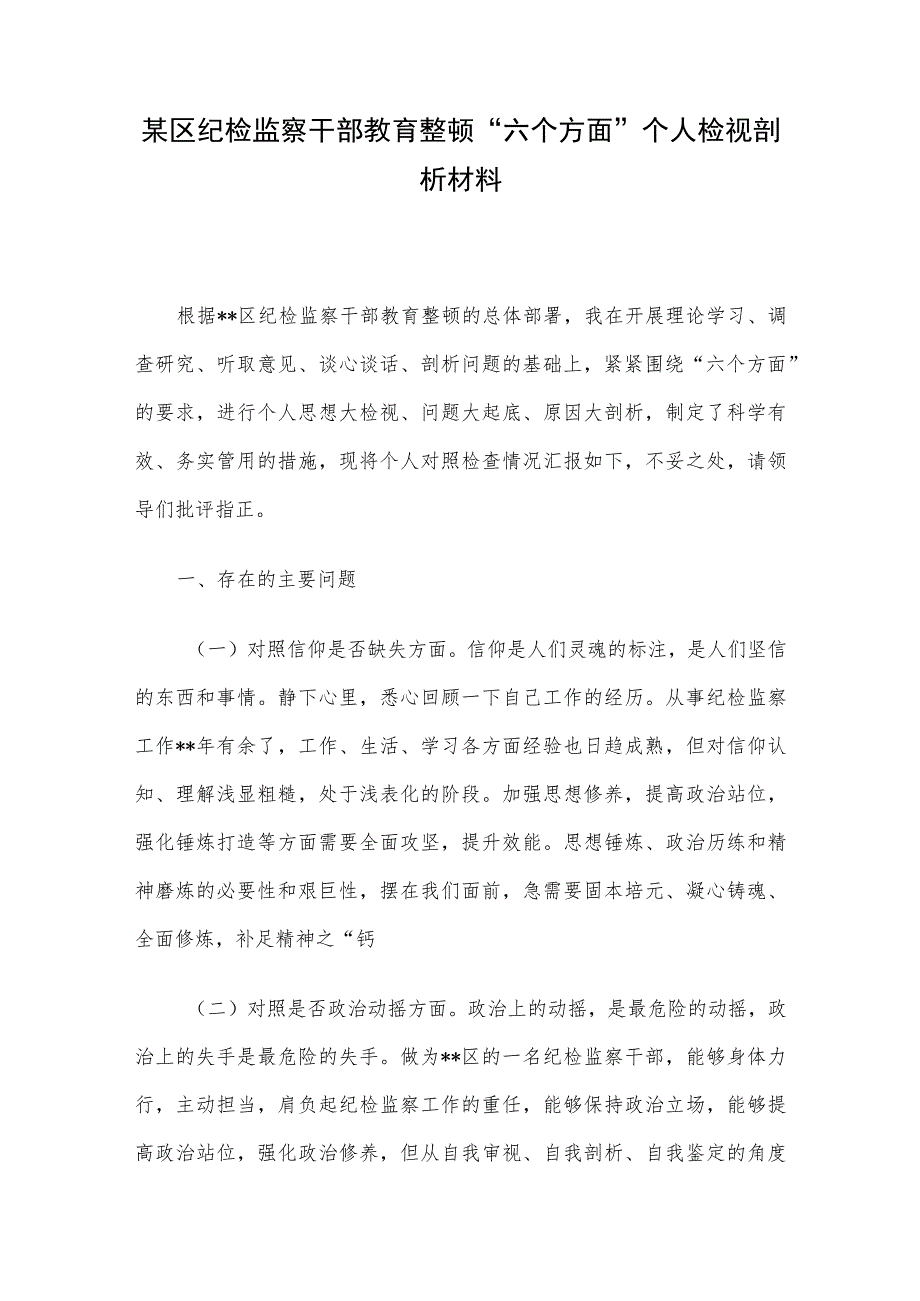 某区纪检监察干部教育整顿“六个方面”个人检视剖析材料.docx_第1页