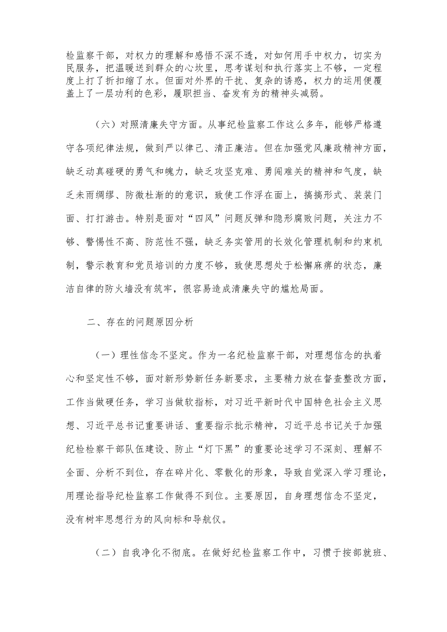 某区纪检监察干部教育整顿“六个方面”个人检视剖析材料.docx_第3页