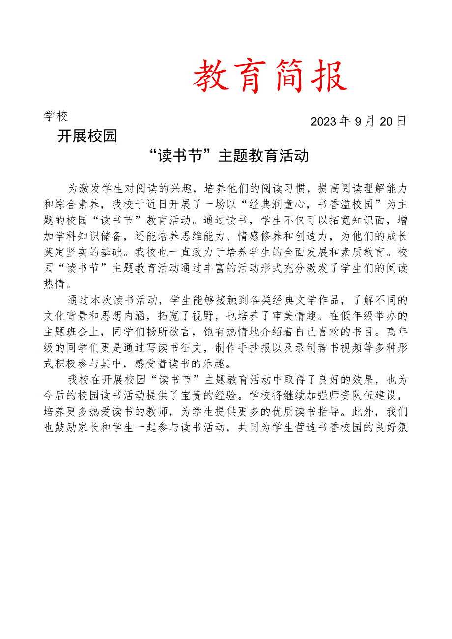 开展校园“读书节”主题教育活动简报.docx_第1页