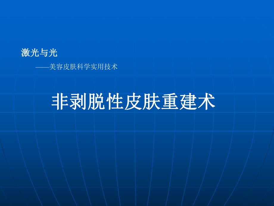 非剥脱性皮肤重建术.ppt_第1页