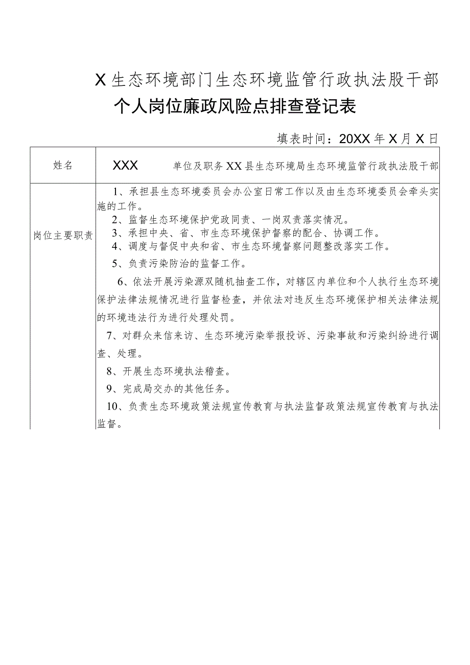 X县生态环境部门生态环境监管行政执法股干部个人岗位廉政风险点排查登记表.docx_第1页