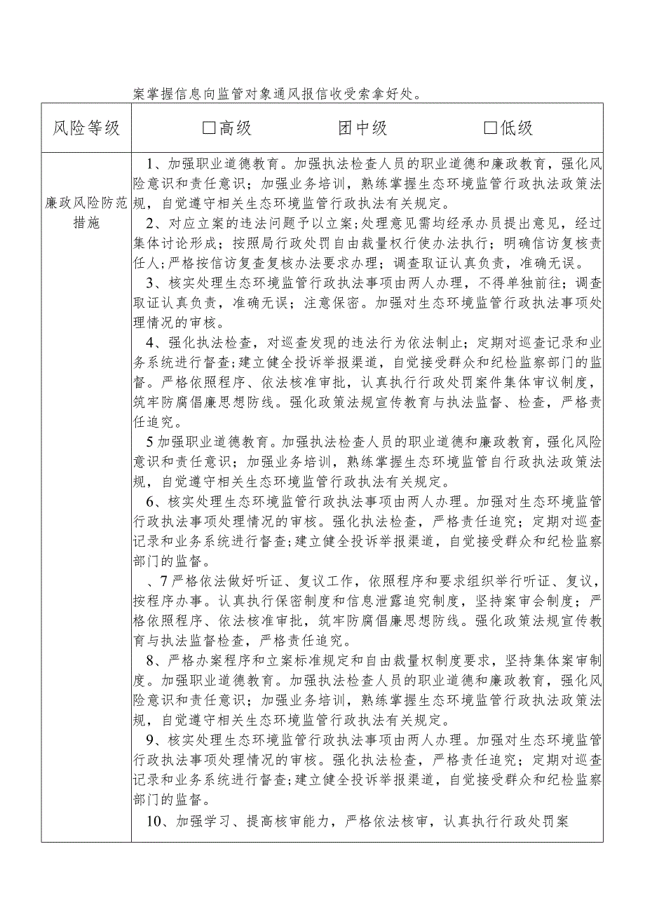 X县生态环境部门生态环境监管行政执法股干部个人岗位廉政风险点排查登记表.docx_第3页