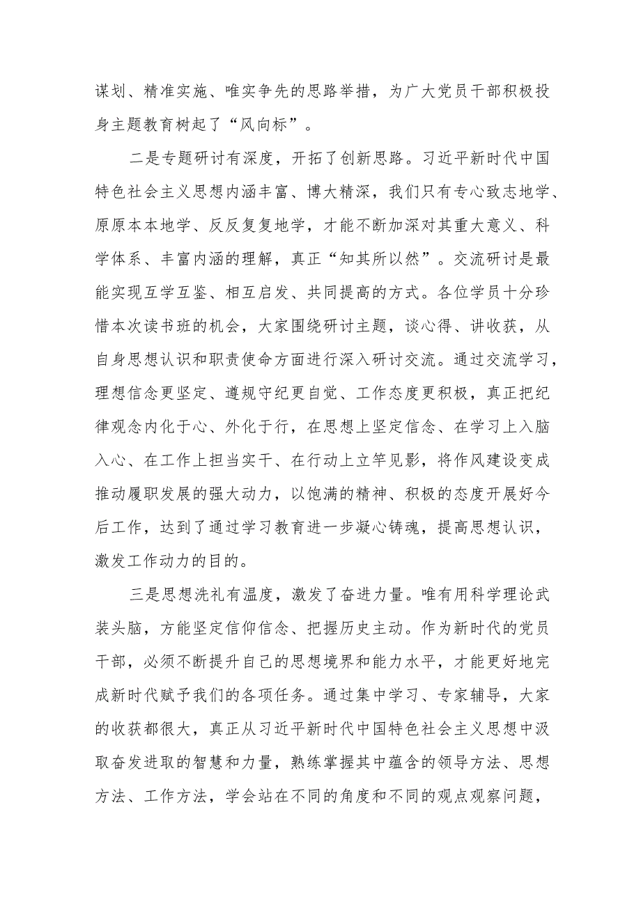 （8篇）2023年主题教育专题读书班总结讲话提纲.docx_第2页