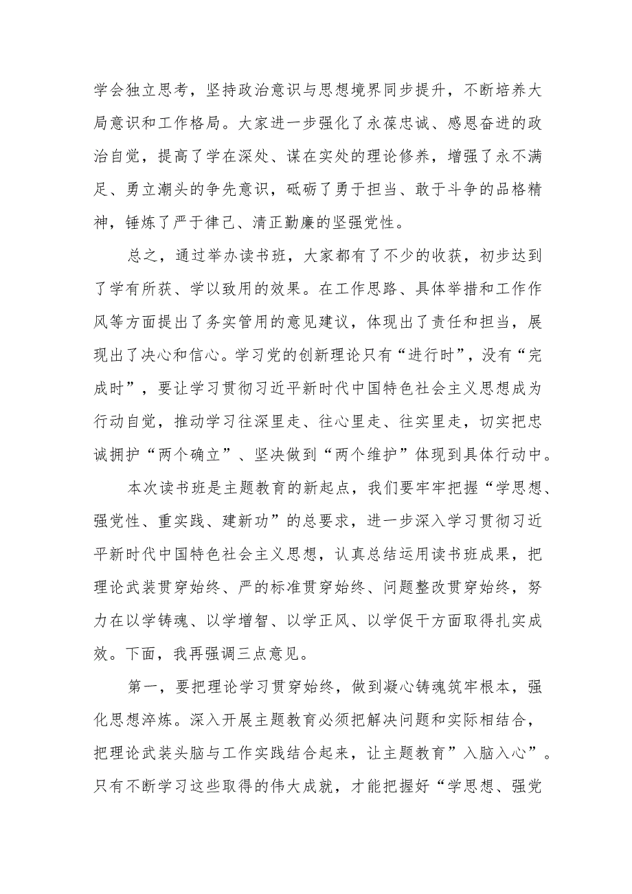 （8篇）2023年主题教育专题读书班总结讲话提纲.docx_第3页