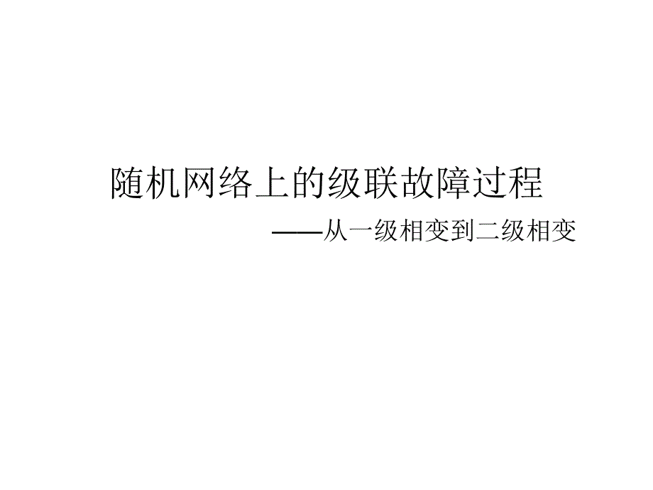 随机网络上的级联故障过程从一级相变到二级相变.ppt_第1页