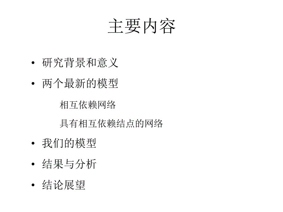 随机网络上的级联故障过程从一级相变到二级相变.ppt_第2页