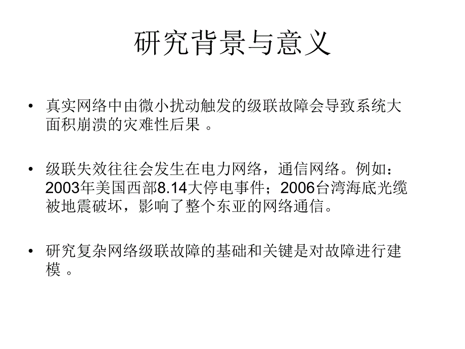 随机网络上的级联故障过程从一级相变到二级相变.ppt_第3页