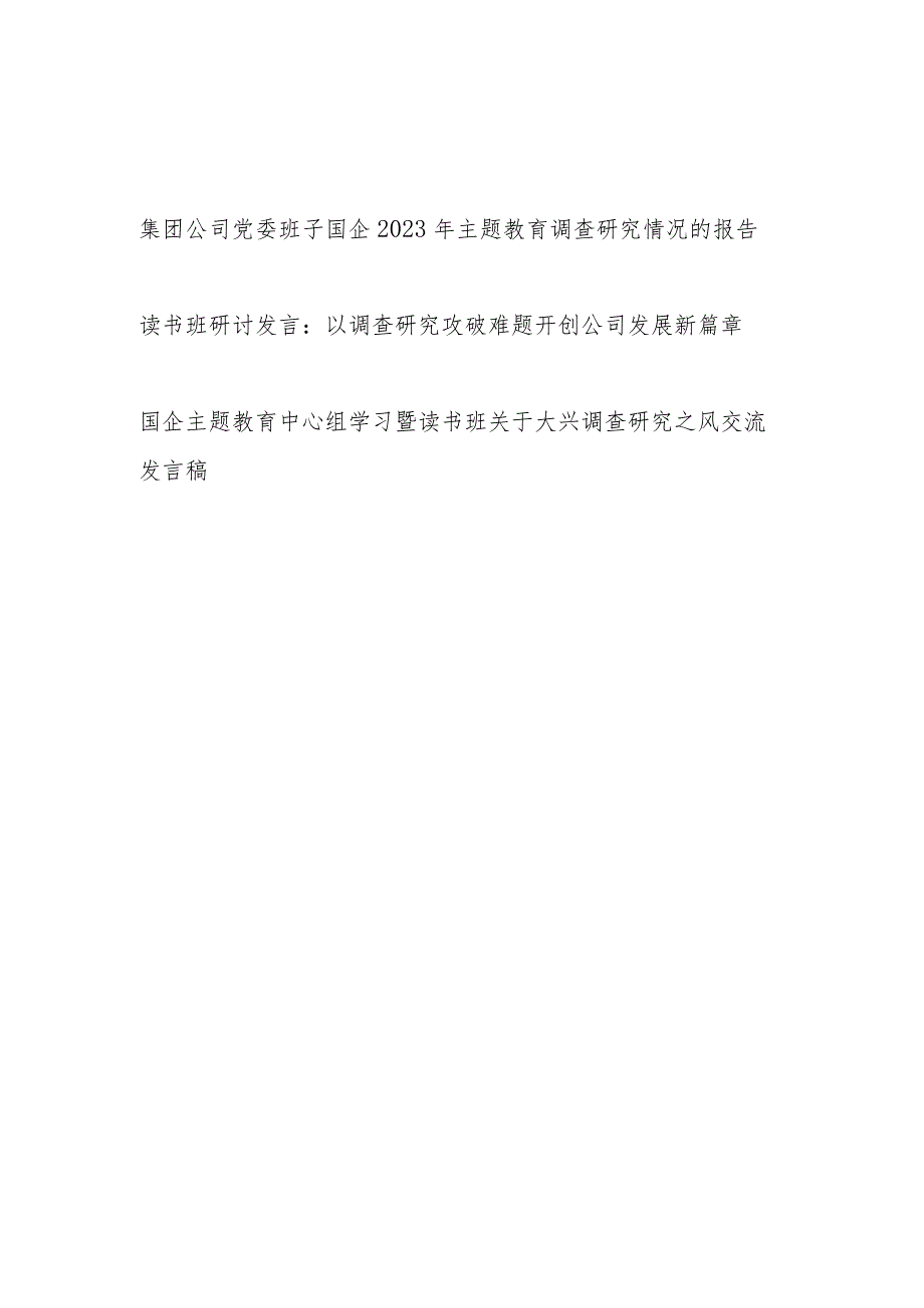 集团公司党委班子国企2023年主题教育调查研究情况的报告和研讨发言.docx_第1页