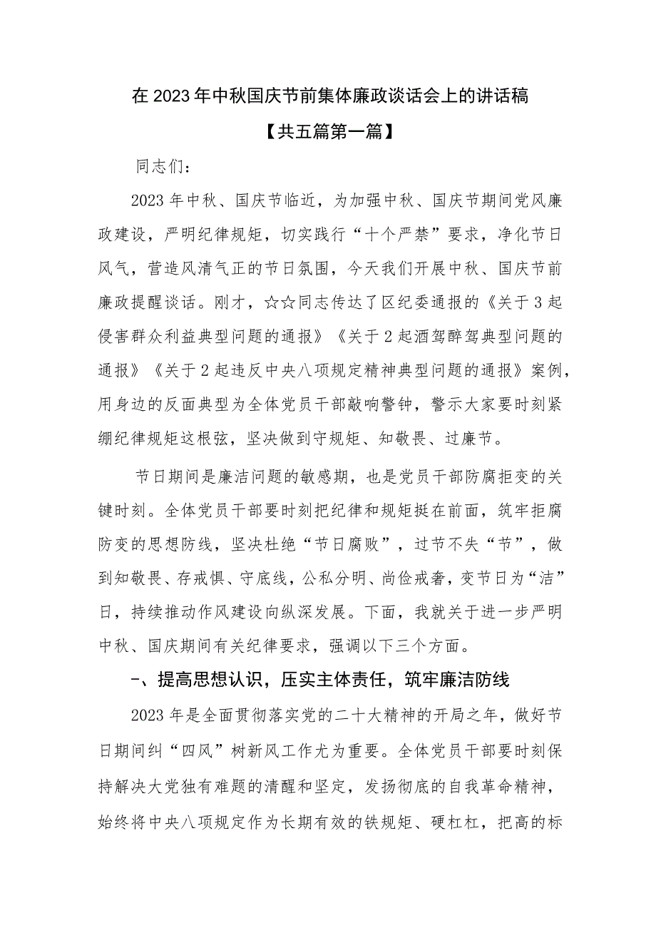 （5篇）在2023年中秋国庆节前集体廉政谈话会上的讲话稿.docx_第1页