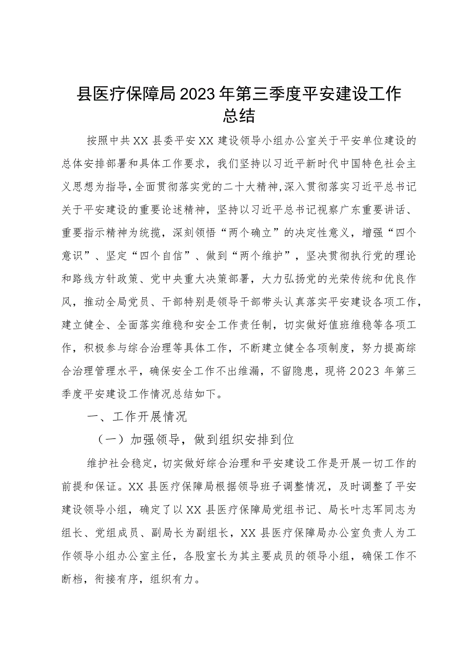 县医疗保障局2023年第三季度平安建设工作总结.docx_第1页