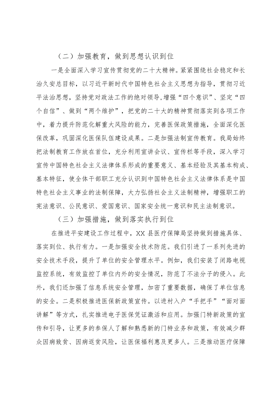 县医疗保障局2023年第三季度平安建设工作总结.docx_第2页