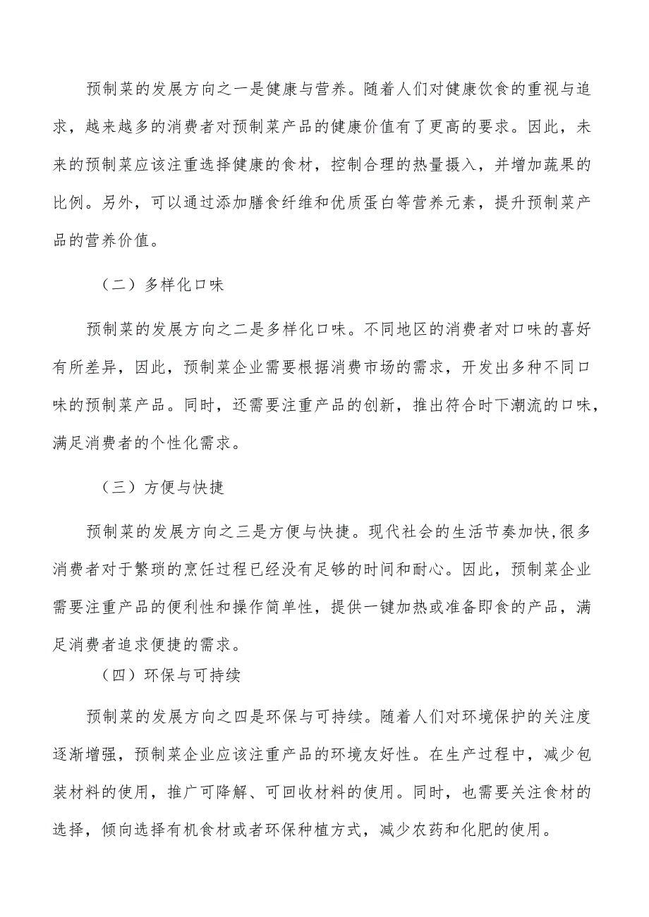 预制菜生产加工人力资源规划方案.docx_第2页