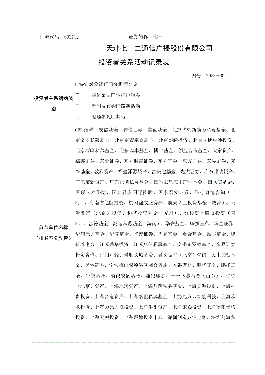 证券代码603712证券简称七一二天津七一二通信广播股份有限公司投资者关系活动记录表.docx_第1页