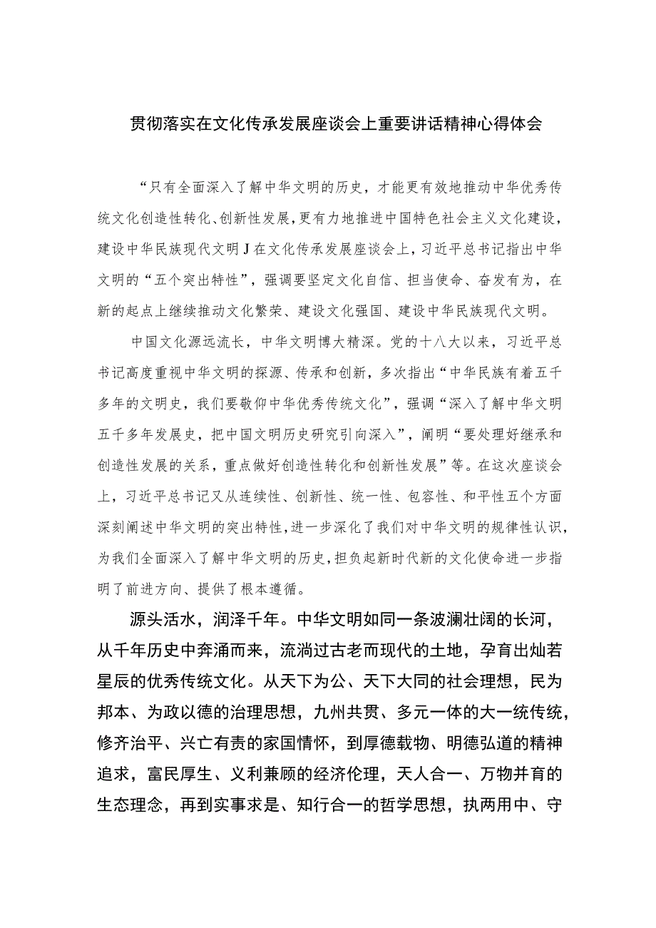 （8篇）2023贯彻落实在文化传承发展座谈会上重要讲话精神心得体会范文.docx_第1页