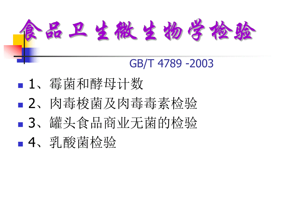 霉菌和酵母计数GB.ppt_第1页