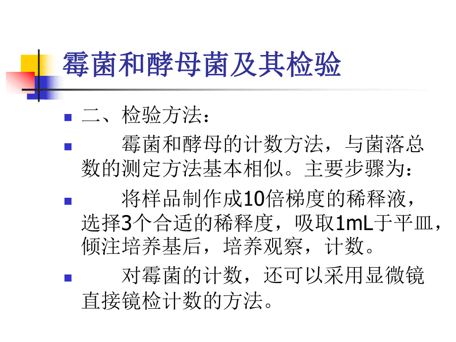 霉菌和酵母计数GB.ppt_第3页