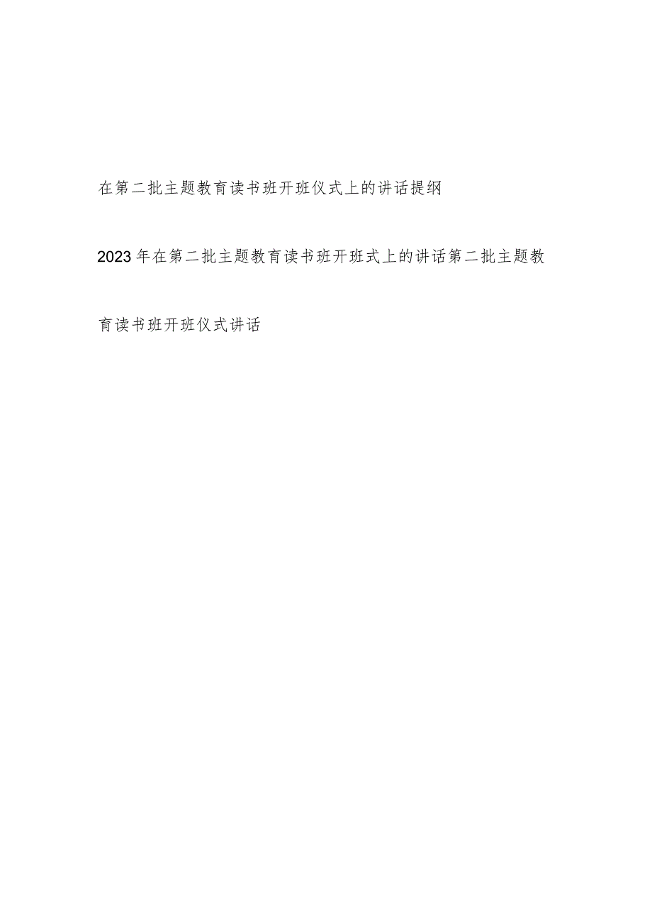 在单位党委党组党支部2023年第二批主题教育读书班开班仪式上的讲话提纲3篇.docx_第1页