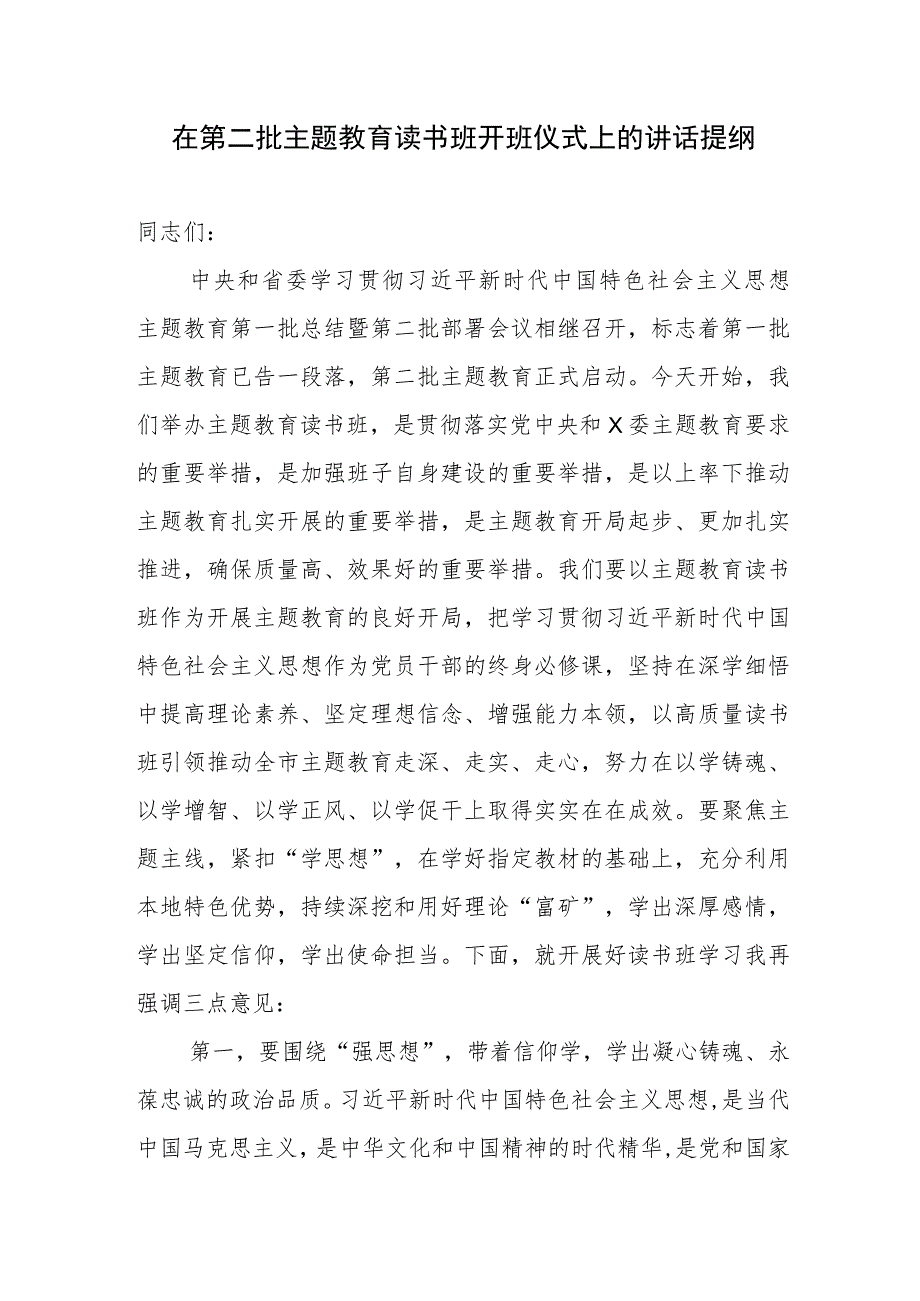 在单位党委党组党支部2023年第二批主题教育读书班开班仪式上的讲话提纲3篇.docx_第2页