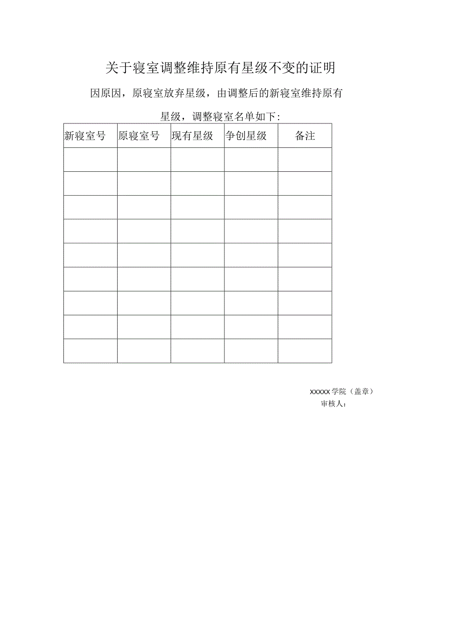 寝室调整维持原有星级不变的证明 .docx_第1页