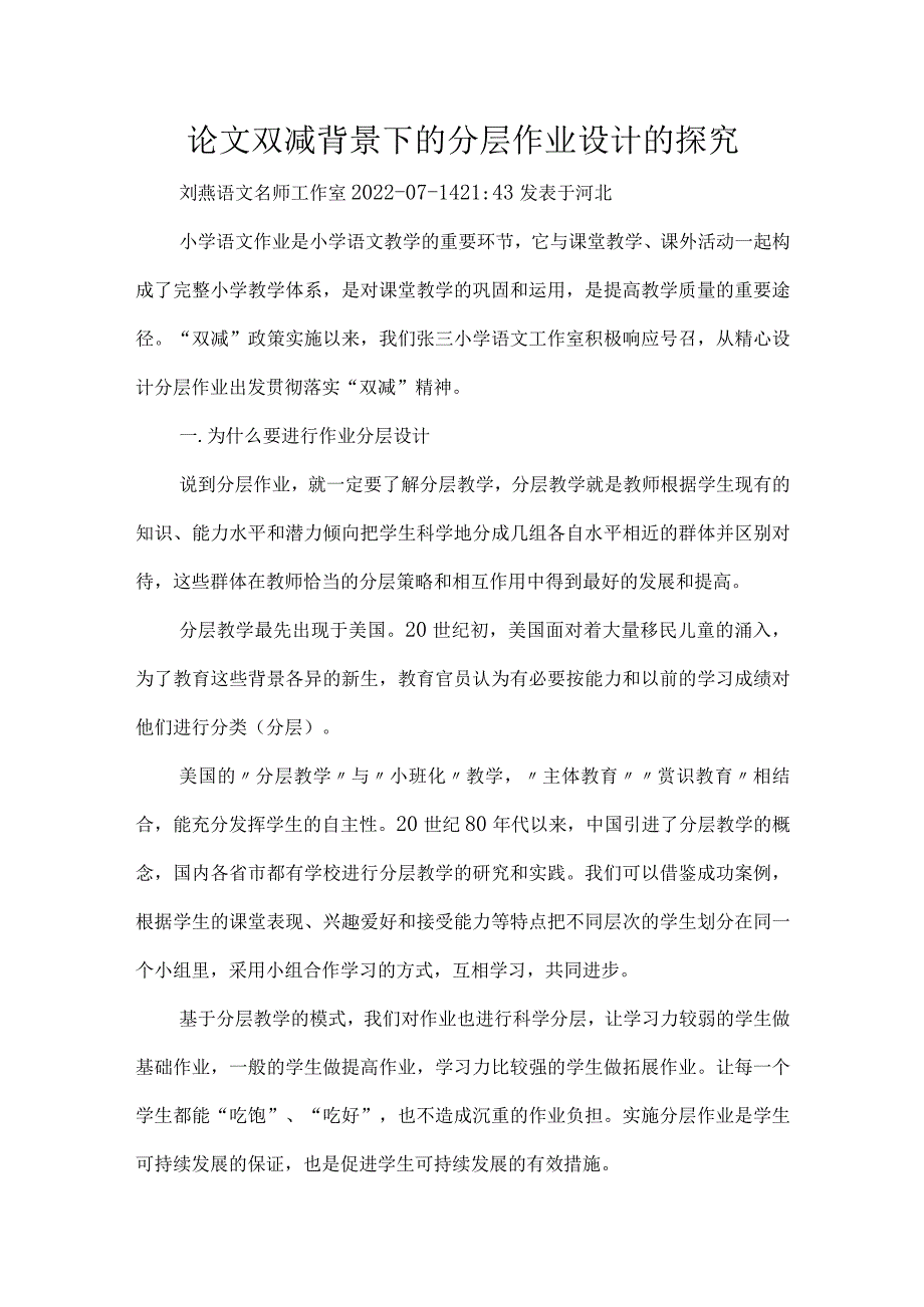 论文双减背景下的分层作业设计的探究.docx_第1页