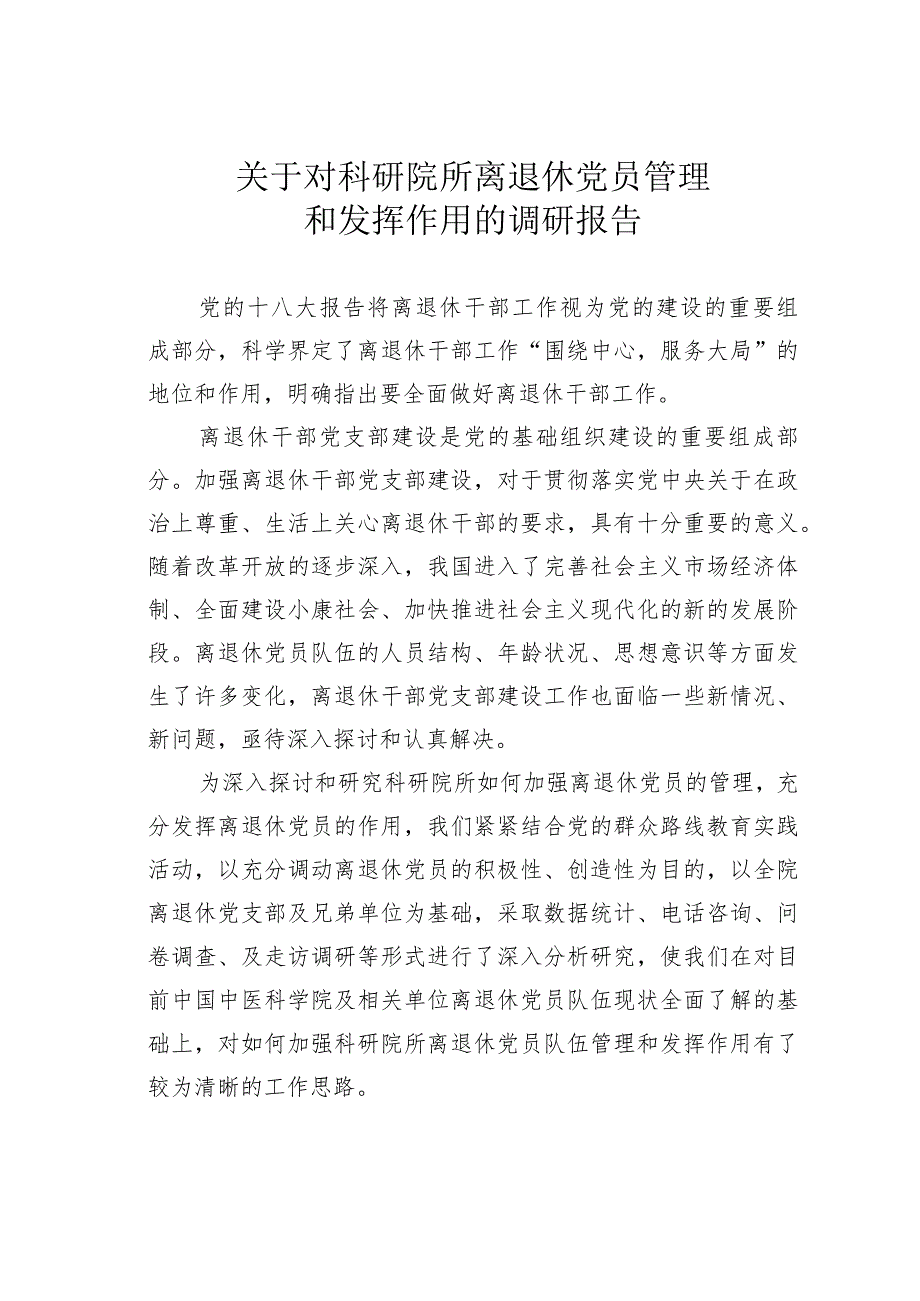 关于对科研院所离退休党员管理和发挥作用的调研报告.docx_第1页