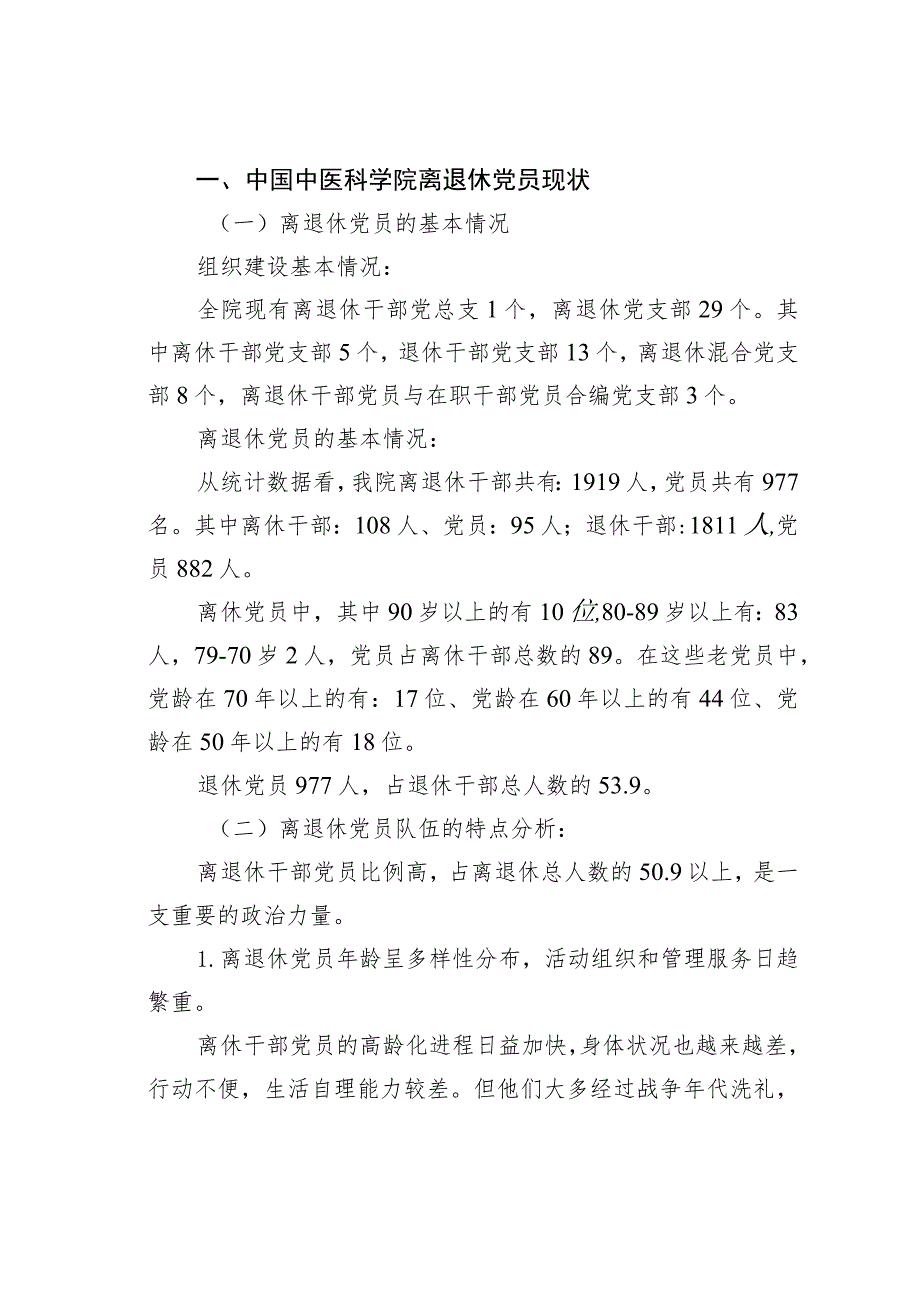 关于对科研院所离退休党员管理和发挥作用的调研报告.docx_第2页