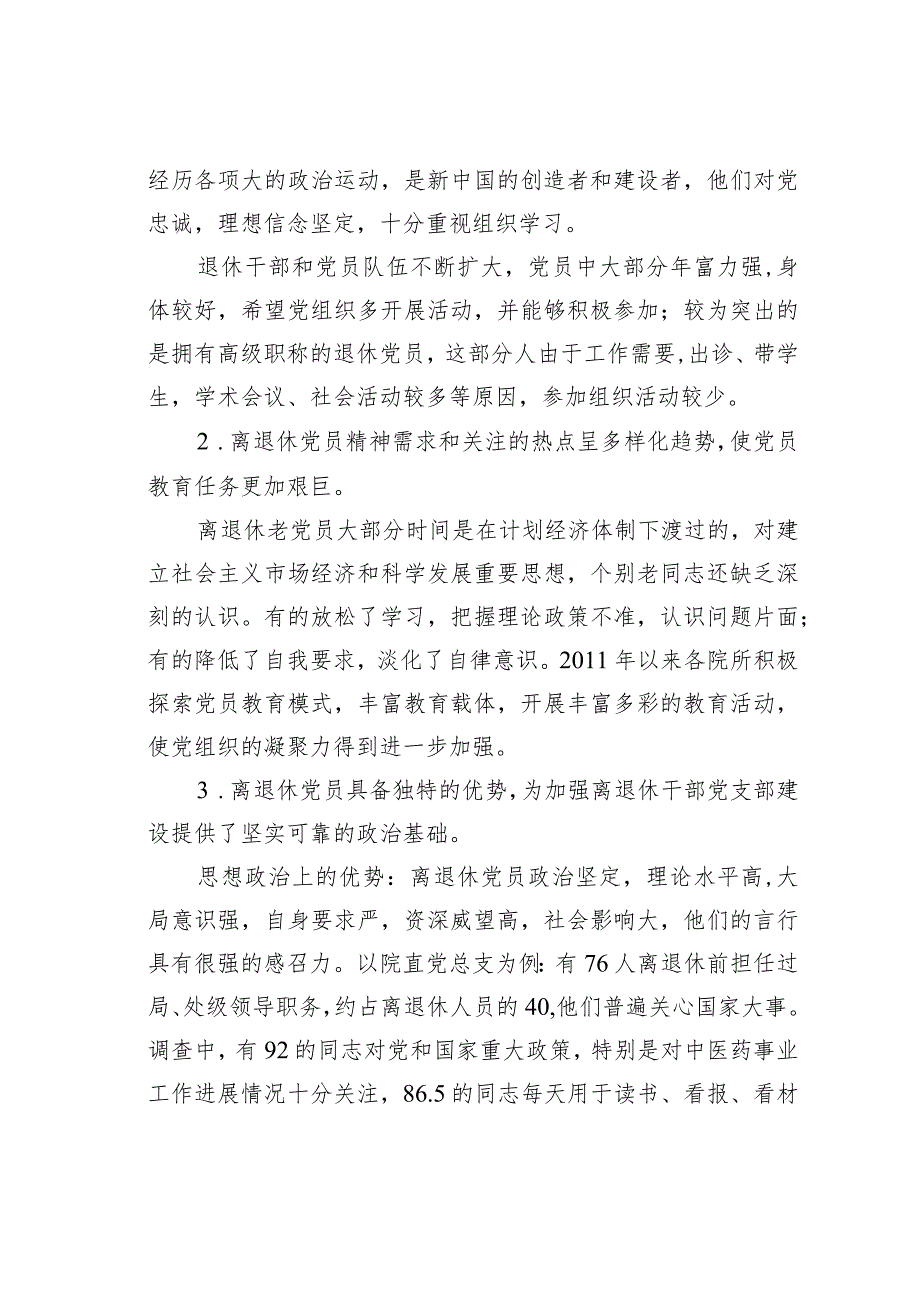 关于对科研院所离退休党员管理和发挥作用的调研报告.docx_第3页