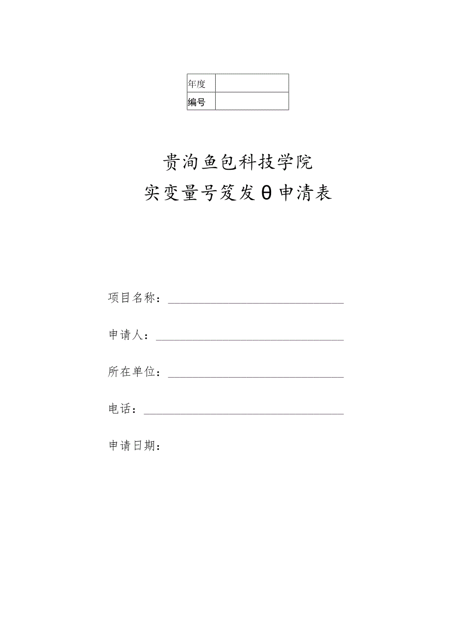 贵阳信息科技学院实验室开放项目申请表.docx_第1页