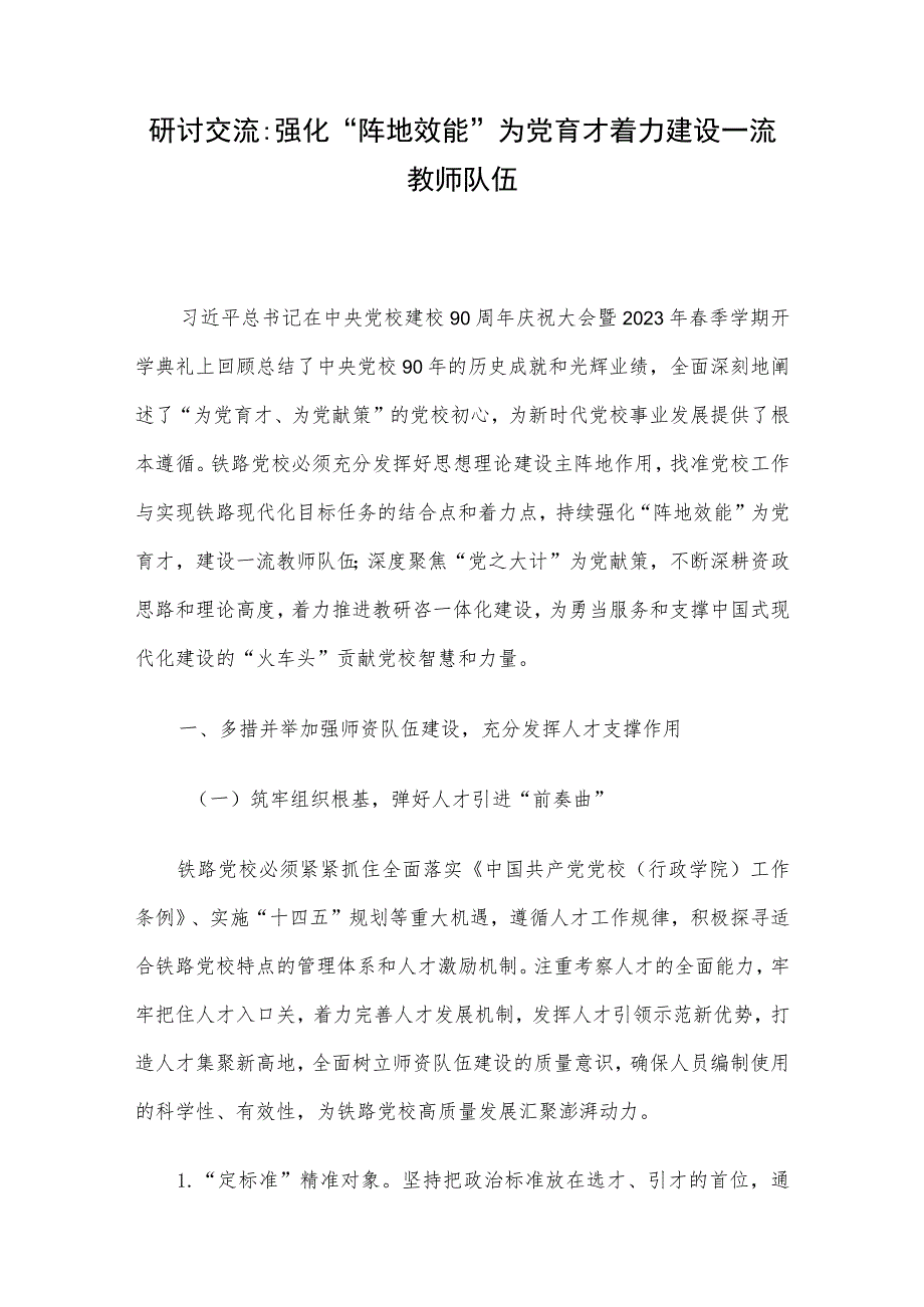 研讨交流：强化“阵地效能”为党育才 着力建设一流教师队伍.docx_第1页