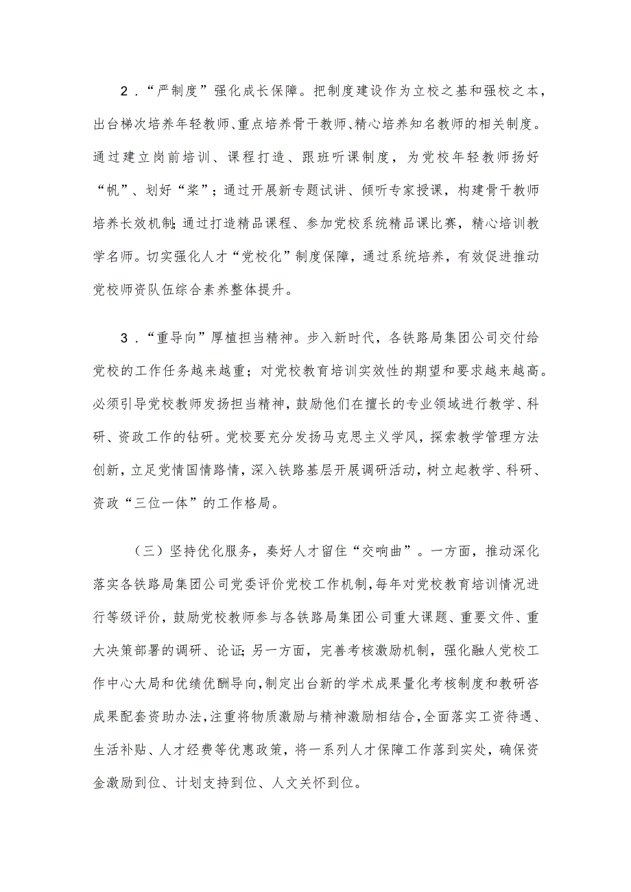 研讨交流：强化“阵地效能”为党育才 着力建设一流教师队伍.docx_第3页