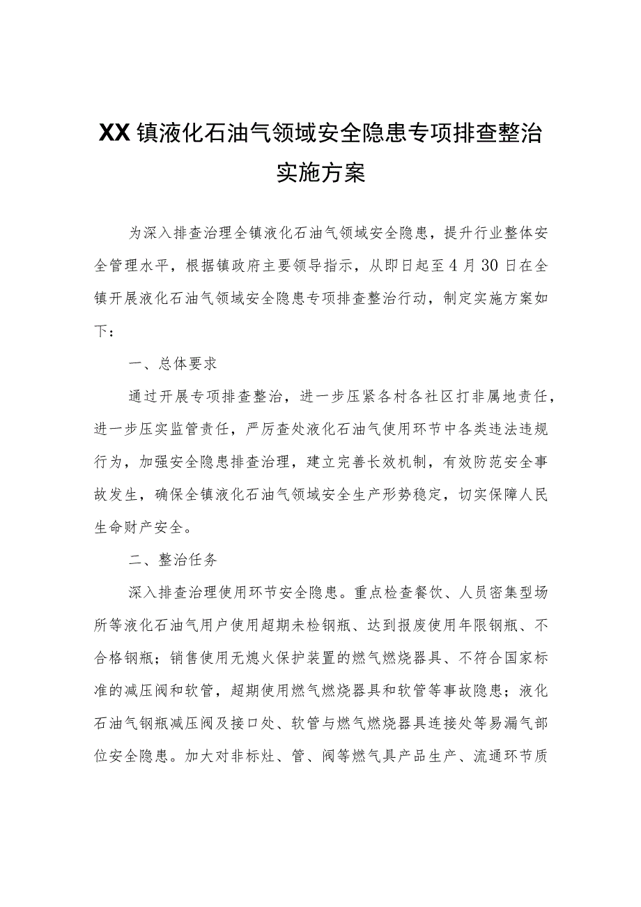 XX镇液化石油气领域安全隐患专项排查整治实施方案 .docx_第1页