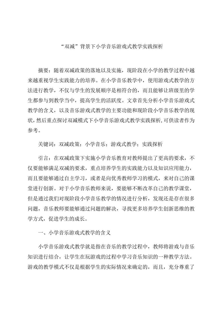 “双减”背景下小学音乐游戏式教学实践探析 论文.docx_第1页