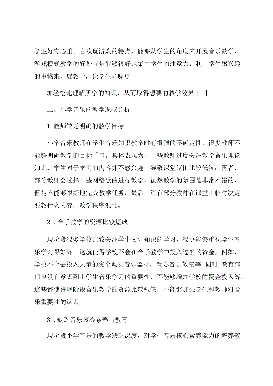 “双减”背景下小学音乐游戏式教学实践探析 论文.docx_第2页