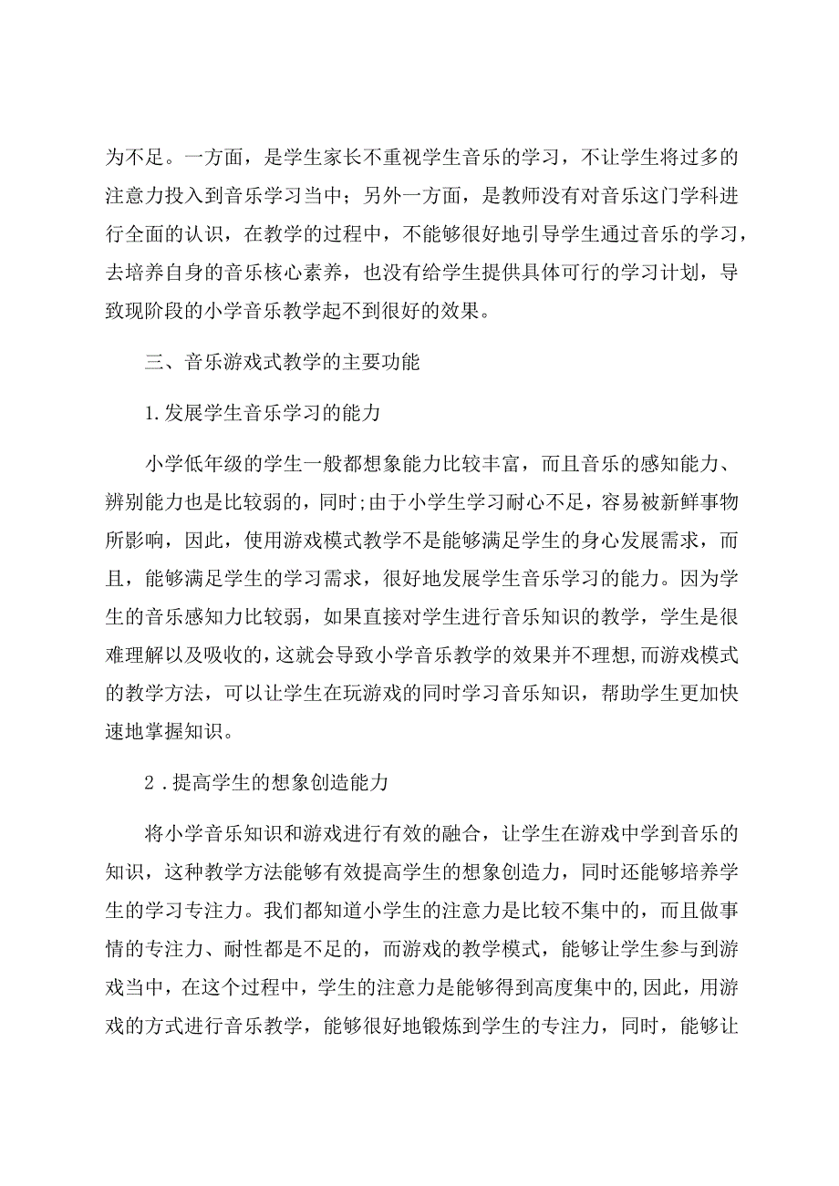 “双减”背景下小学音乐游戏式教学实践探析 论文.docx_第3页