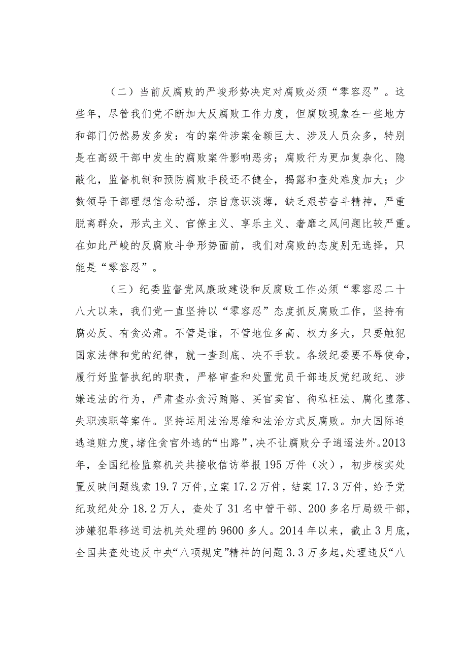 浅析“零容忍”态度惩治腐败和“破窗理论”效应带给党员领导干部的启示.docx_第2页